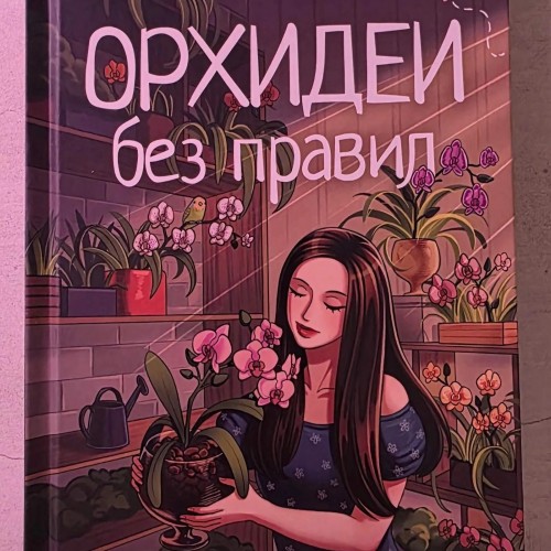 Орхидеи без правил. Шпаргалка-трекер по уходу за самыми красивыми и капризными цветами