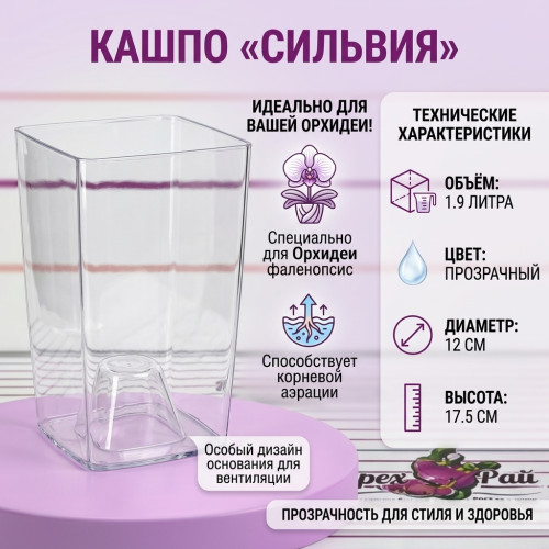 Горшок СИЛЬВИЯ  1.9 ЛИТРА - ГОРШОК ДЛЯ ОРХИДЕЙ Цвет прозразный