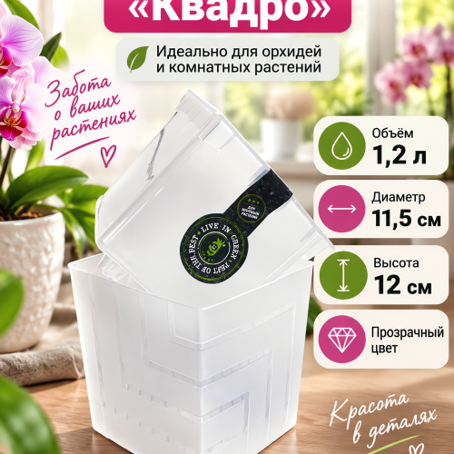 Горшок двойной "Квадро" объём 1,2 л
