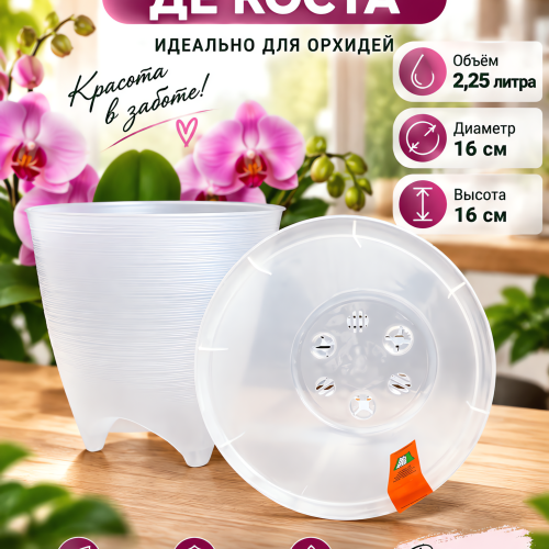 Горшок Де Коста, (2,25 л D-16 cm H-16 cm) двойной 
