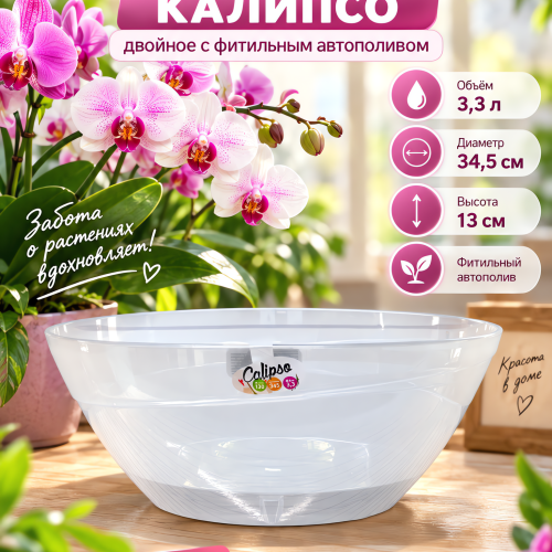 Кашпо КАЛИПСО двойное с фитильным автополивом 3,3 л