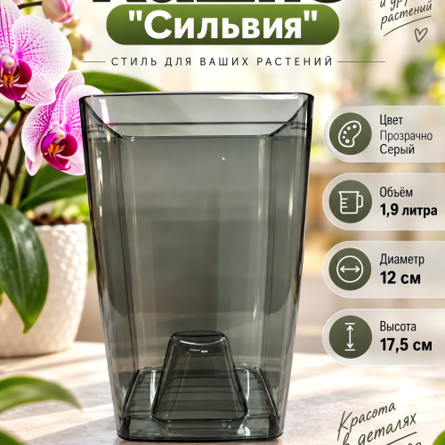 Горшок СИЛЬВИЯ  1.9 ЛИТРА - ГОРШОК ДЛЯ ОРХИДЕЙ Цвет Прозрачно Серый