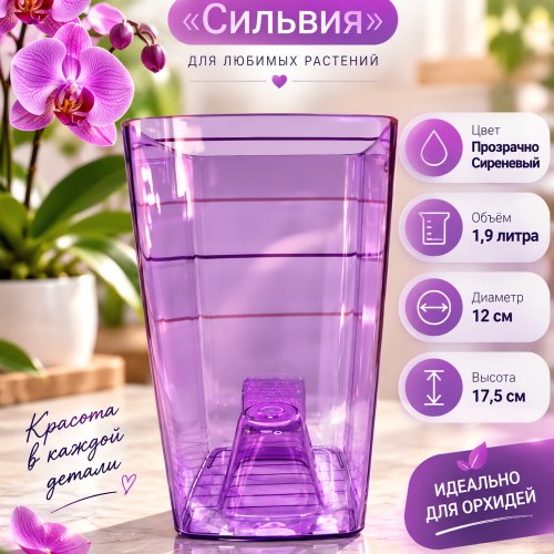 Горшок СИЛЬВИЯ  1.9 ЛИТРА - ГОРШОК ДЛЯ ОРХИДЕЙ Цвет Прозрачно Сиреневый