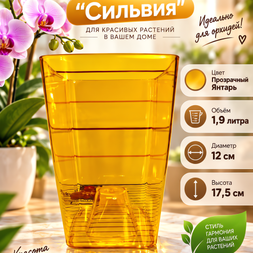 Горшок СИЛЬВИЯ  1.9 ЛИТРА - ГОРШОК ДЛЯ ОРХИДЕЙ Цвет Прозрачный Янтарь