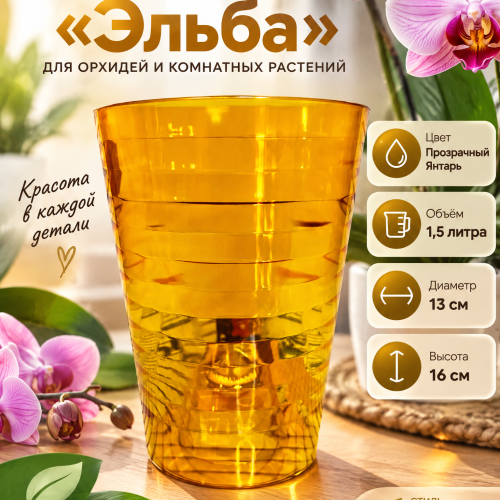 Кашпо Эльба объём 1,5 л . Цвет Прозрачный Янтарь