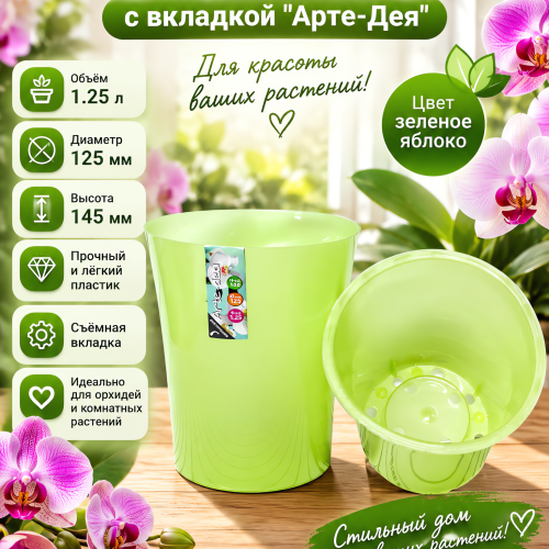Кашпо "Арте-Дея" Объём 1.25л. Цвет Зеленое яблоко