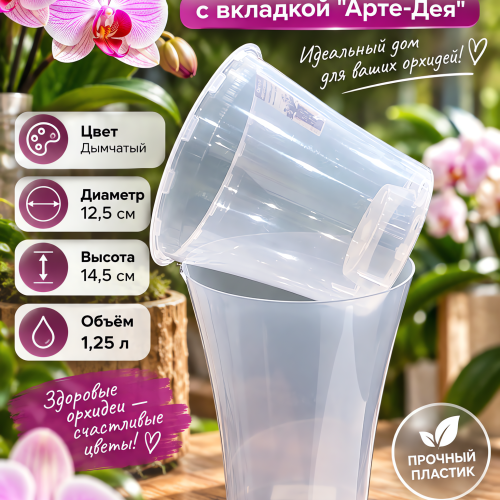 Кашпо "Арте-Дея" Объём 1.25л. Цвет дымчатый.