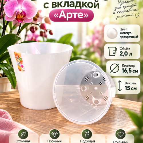 Двойной горшок Арте 2,0 л Жемчуг-Прозрачный  