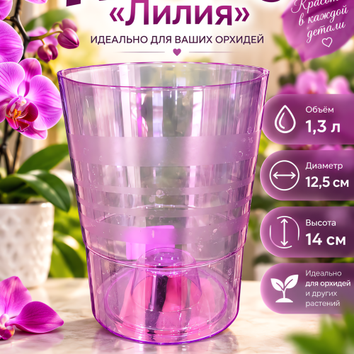 Горшок Лилия  объём 1,3 л . Цвет прозрачно сиреневый .