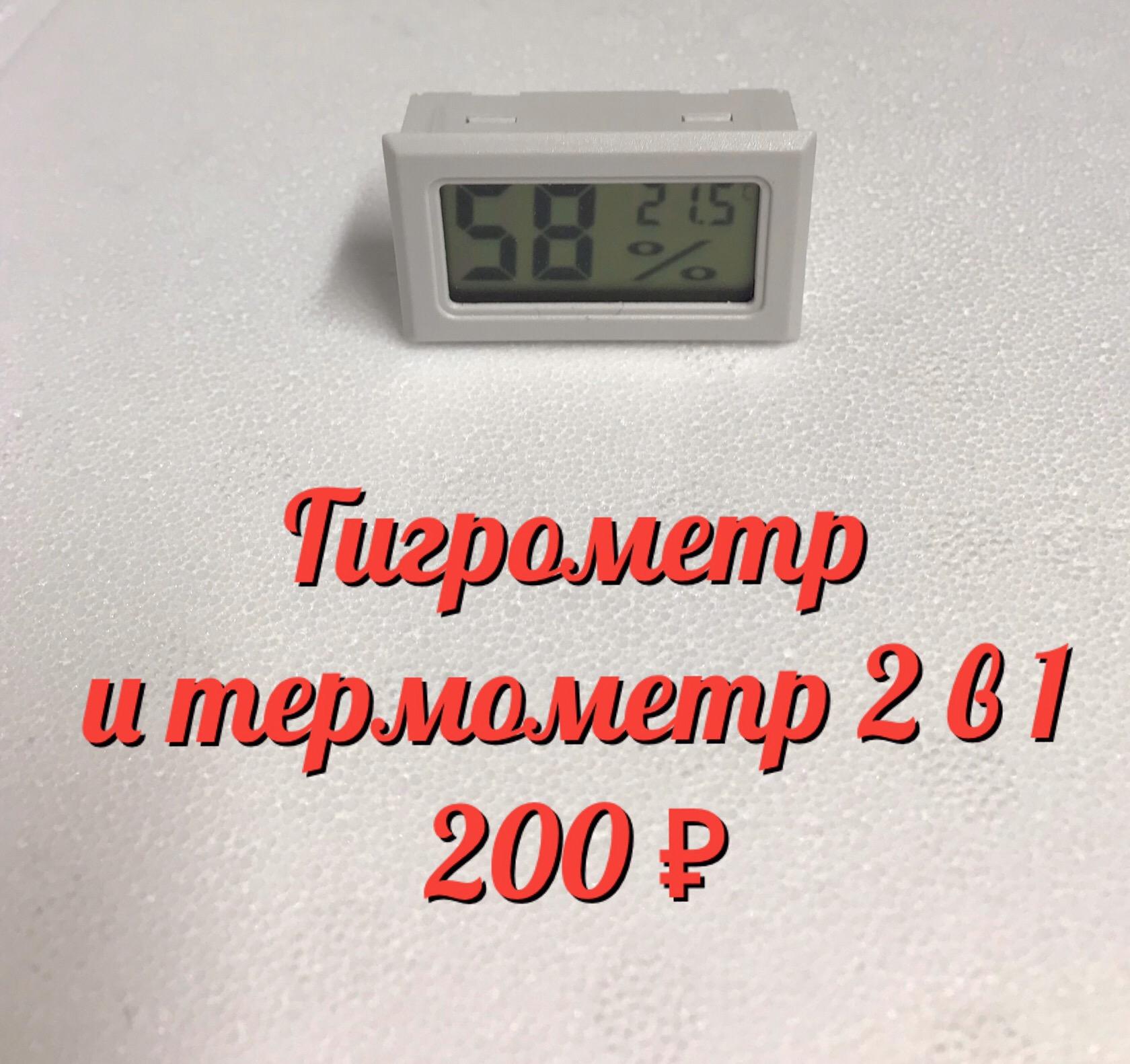 Гигрометр и термометр 2 в 1.