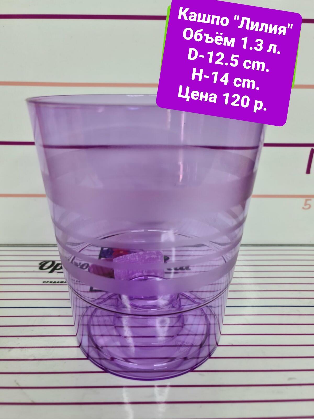 Горшок Лилия  объём 1,3 л . Цвет фиолетовый.