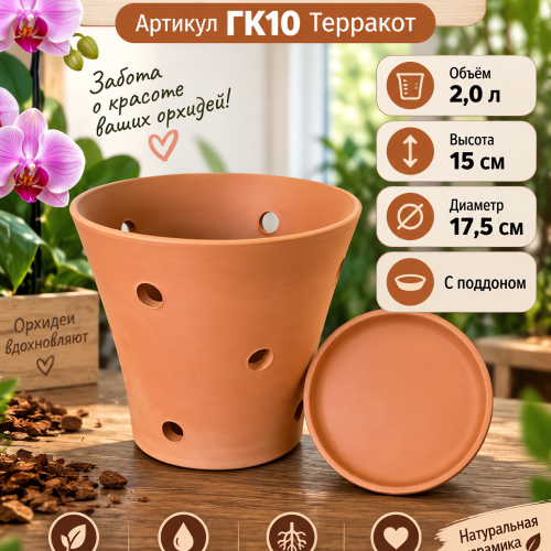 № ГК10  Горшок Керамический  с дырочками для Орхидей Терракот   2л. H-15. D-17,5