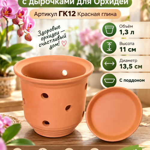 № ГК12  Горшок Керамический  с дырочками для Орхидей Красная глина   1,3л. H-11. D-13,5