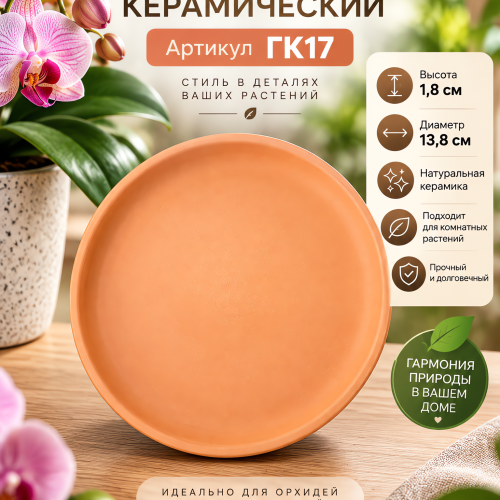 № ГК17 Поддон Керамический. Высота 1,8 см. Диаметр 13,8 см.