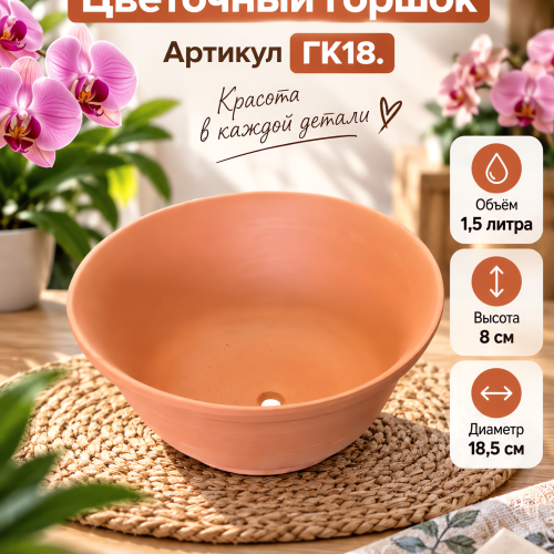 № ГК18 Керамический Цветочный горшок . Н-1,8 см D-18.5 см. 