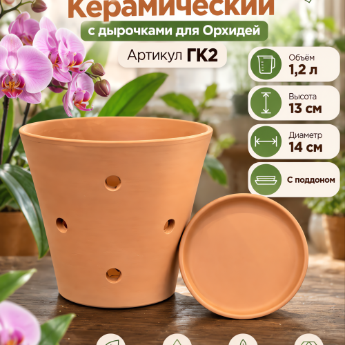 № ГК2  Горшок Керамический  с дырочками для Орхидей объём 1,2 л H-13 D-14 