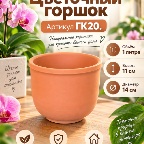 № ГК20 Керамический Цветочный горшок . Объём 1 л. Н-11 см D-14 см.