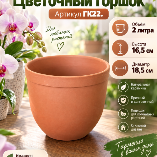 № ГК22 Керамический Цветочный горшок . Объём 2 л. Н-16,5 см D-18,5 см.