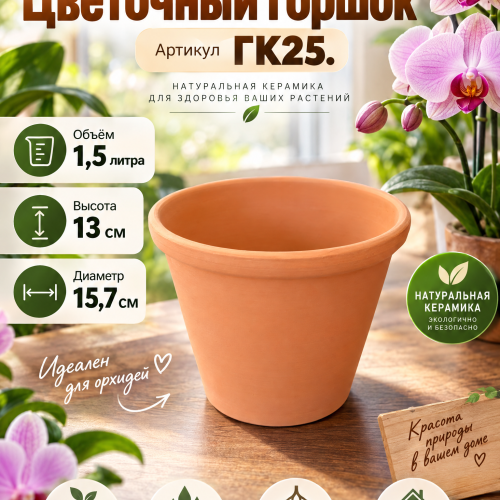 № ГК25 Керамический Цветочный горшок . Объём 1,5 л. Н-13 см D-15,7 см.